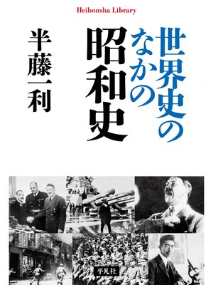 cover image of 世界史のなかの昭和史